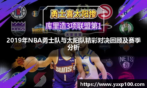 2019年NBA勇士队与太阳队精彩对决回顾及赛季分析