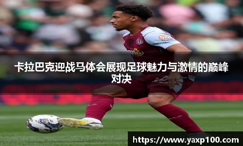 卡拉巴克迎战马体会展现足球魅力与激情的巅峰对决