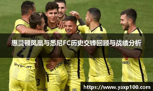 惠灵顿凤凰与悉尼FC历史交锋回顾与战绩分析