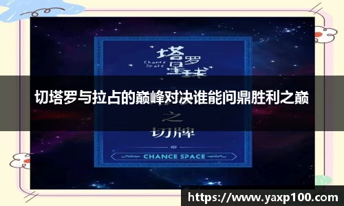 切塔罗与拉占的巅峰对决谁能问鼎胜利之巅