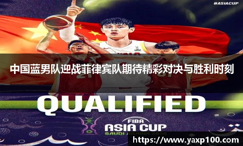 中国蓝男队迎战菲律宾队期待精彩对决与胜利时刻