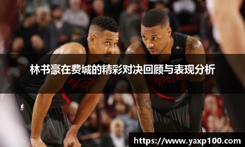 林书豪在费城的精彩对决回顾与表现分析