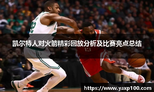 凯尔特人对火箭精彩回放分析及比赛亮点总结