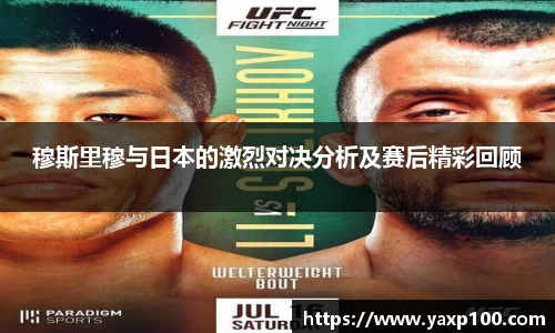 穆斯里穆与日本的激烈对决分析及赛后精彩回顾